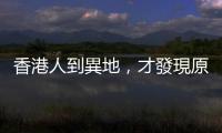 香港人到異地，才發(fā)現(xiàn)原來自己英文這麼好