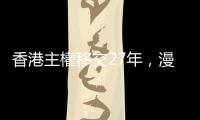 香港主權移交27年，漫畫家尊子：過去5年像器官被割走一大片