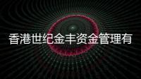 香港世紀金豐資金管理有限公司 價值觀改變財富思想