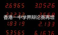 香港一中學(xué)界辯論賽再增17校退賽！教育局曾指部分辯題違反法例