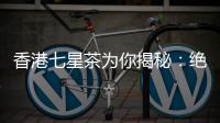 香港七星茶為你揭秘：絕美肌膚的秘密！