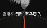香港舉行接力環島游 為游泳教育籌集善款