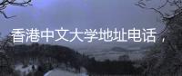 香港中文大學地址電話，香港中文大學地址