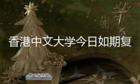 香港中文大學今日如期復課師生出入須展示證件