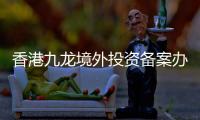香港九龍境外投資備案辦證費用是多少