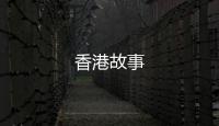 香港故事