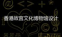 香港故宮文化博物館設計融入傳統宮廷元素（圖）