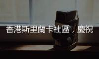 香港斯里蘭卡社區(qū)，慶祝僧伽羅新年