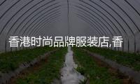 香港時尚品牌服裝店,香港潮流服裝店