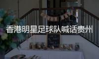 香港明星足球隊喊話貴州“村超” 當地球隊：我們在村超球場等你們來!