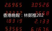 香港晚報：林鄭推2022保就業，剔除「不受疫情影響」行業