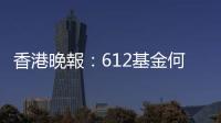 香港晚報：612基金何韻詩等4人被捕，涉「勾結外國勢力」