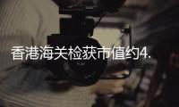 香港海關檢獲市值約4.9億港元疑似液態(tài)可卡因