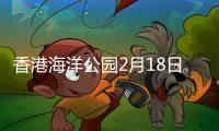香港海洋公園2月18日重新開放 主席劉鳴煒稱對重生方案有信心
