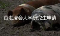 香港浸會大學研究生申請要求是什么呢？ 香港浸會大學官網首頁
