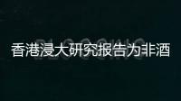 香港浸大研究報告為非酒精性脂肪肝治療帶來新路向