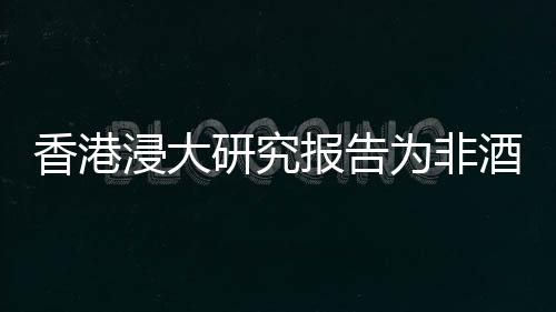 香港浸大研究報告為非酒精性脂肪肝治療帶來新路向
