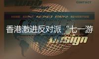 香港激進反對派“七一游行”后內訌 成員挑釁互毆