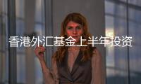 香港外匯基金上半年投資收入1100億港元