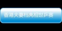 香港夫妻檔亮相世乒賽 帖雅娜希望能生一兒一女