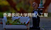 香港多間大學擁抱人工智能 相繼為師生免費提供應用程序