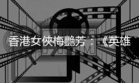 香港女俠梅艷芳：《英雄本色III》的角色，她演得比其他香港演員都要好