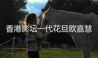 香港影壇一代花旦歐嘉慧病逝終年82歲