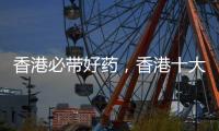 香港必帶好藥，香港十大必備藥品，香港購物必備