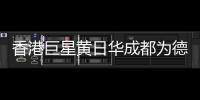 香港巨星黃日華成都為德國瑪堡壁紙簽售