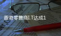 香港零售商I.T達(dá)成13億港元私有化方案，上半年凈虧損3.37億港元