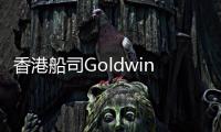 香港船司Goldwin退出干散貨航運市場