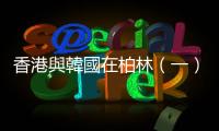 香港與韓國在柏林（一）：港韓跨國婚姻，用哪種語言來溝通？