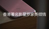 香港著名影星羅家英傾情加盟，擔任公益形象大使