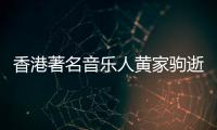 香港著名音樂人黃家駒逝世30周年，兩地音樂人聯(lián)手致敬