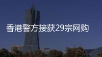 香港警方接獲29宗網購口罩詐騙案，涉30萬港元！已拘兩男一女