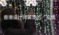 香港設(shè)計(jì)師黃競(jìng)的“文博”之旅：從天馬行空到落地有聲