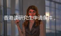 香港讀研究生申請條件，申請巴斯大學(xué)研究生條件難嗎