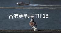 香港賽單局打出18