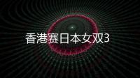 香港賽日本女雙3