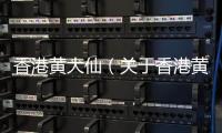 香港黃大仙（關于香港黃大仙的基本情況說明介紹）