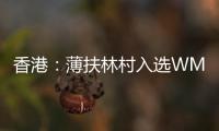 香港：薄扶林村入選WMF2014觀察名單