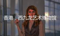 香港：西九龍藝術博物館決賽6強出爐
