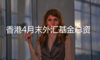 香港4月末外匯基金總資產為40329億港元環比減少442億港元