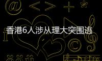 香港6人涉從理大突圍逃走被捕 裁定暴動罪成