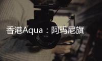 香港Aqua：阿瑪尼旗下的時尚餐飲新體驗