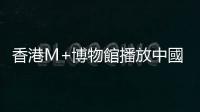 香港M+博物館播放中國獨立電影《北京雜種》改名「張元作品」