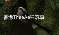 香港TheeAe建筑事務(wù)所將完成一座圖書館的“六合一”（組圖）