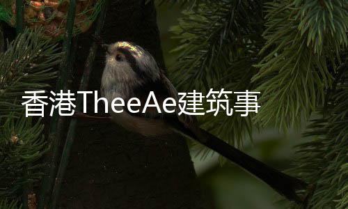 香港TheeAe建筑事務所將完成一座圖書館的“六合一”（組圖）