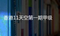 香港11天空第一期甲級商場將于今年7月落成啟用
