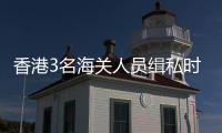 香港3名海關人員緝私時沉船不幸殉職中聯辦沉痛哀悼